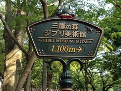 -三鹰之森吉卜力美术馆