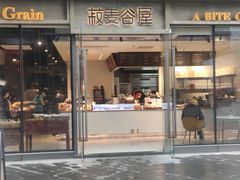 -菽麦谷屋(新光里店)