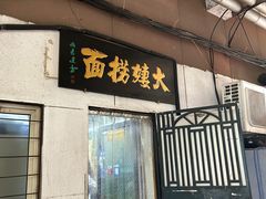-大姨捞面(新安花园店)