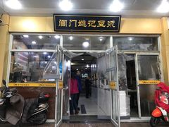 门面-阊门姚记豆浆(旧学前直营店)
