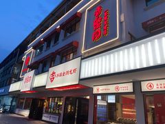 门面-香蟹园金湖龙虾(金磐路旗舰店)