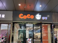 门面-CoCo都可(包河万达店)