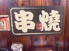 -鸟鹏烧鸟居酒屋(昌岗店)