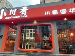 -小川香·川菜(辽源路店)