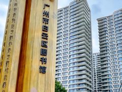 -广州市白云区图书馆