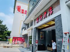 门面-农汤老店(顺联公园里店)