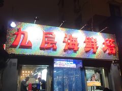 门面-九层海鲜塔(市南店)