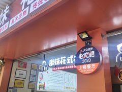 门面-串妹花式冰粉(乐山总店)