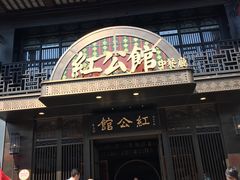 -民国红公馆·秦淮八艳(夫子庙店)