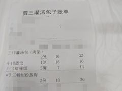 账单-西安贾三灌汤包·回坊小吃·清真炒菜(北院门总店)
