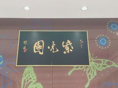 -紫光园(燕郊总店)