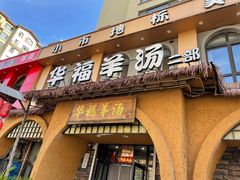 门面-小市羊汤(水洞店)
