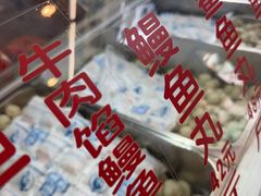-永和鱼丸(南后街店)