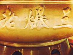 -京门老爆三·铜锅涮肉 爆肚(望京店)
