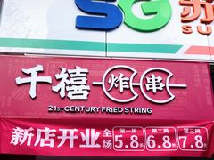 门面-千禧炸串(明瓦廊店)
