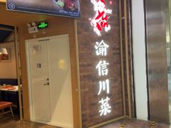 -渝信川菜 · 川味家常菜(财富购物中心店)