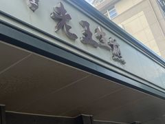 -老王生煎(贝港店)