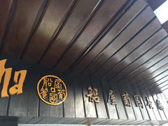 -船屋葡国餐厅