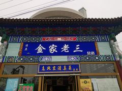 门面-金家老三饭庄(常营店)
