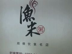android_upload_pic-渔米粥(罗湖店)