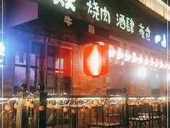 门面-牛焱·和牛烧肉(五大道店)