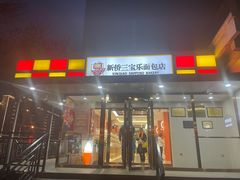 -新侨三宝乐面包店(崇文门店)