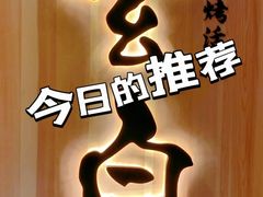 -玄白·炭烤活鳗(上海首店)