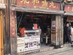 -永和鱼丸(南后街店)