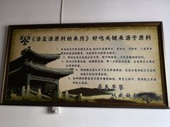 -源玺源烧麦馆(东护城河南街店)