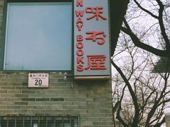 -三味书屋(复兴门内大街店)
