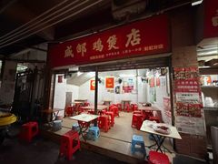 -威邵鸡煲(西华路总店)