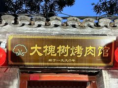-大槐树烤肉馆