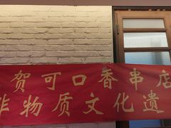 -可口香·非遗老号烧烤(南岗直营店)