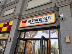 门面-烘焙町面包店(西四店)