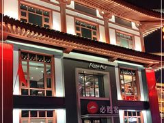 -必胜客(花舞大唐博物馆店)