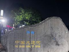 -运河游船(武林门码头)