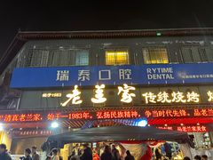 -老兰家传统烧烤炒菜泡馍(小南门店)