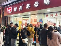 -斯丹姜母鸭·古法干香(涂门街总店)