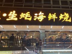 -蚝老板海鲜烧烤大排档(码头店)