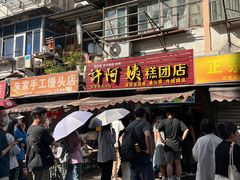 -许阿姨糕团店(南京总店)