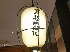 -吴越荣记苏州菜·松鼠桂鱼100%活鱼现做(斜塘老街店)