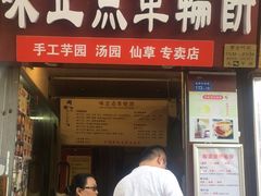 -味正点车轮饼可丽饼(南禅寺店)