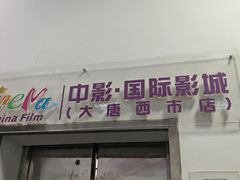 -中影国际影城(大唐西市4K临境音店)