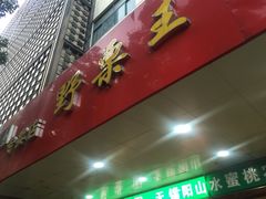 -阿男野栗王(金门路店)