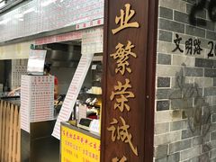门面-百花传统甜品店(原址店)