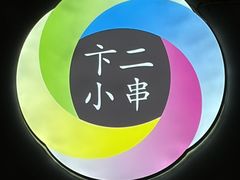 -卞二小串·鹤岗烧烤·坑烤(永定路店)