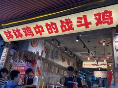 -嘉州鲜知味钵钵鸡(奎星楼店)