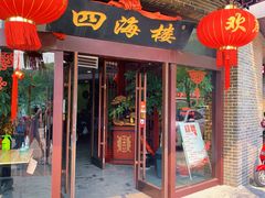 门面-四海楼(二案店)