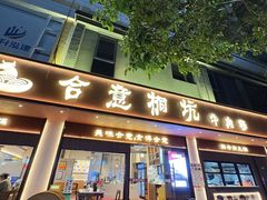 -合意桐坑牛肉粿·鲜牛肉火锅(嵩山总店)