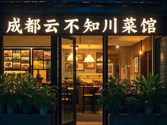 -云不知·私宴(杜甫草堂店)